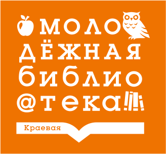 Красноярская краевая молодежная библиотека