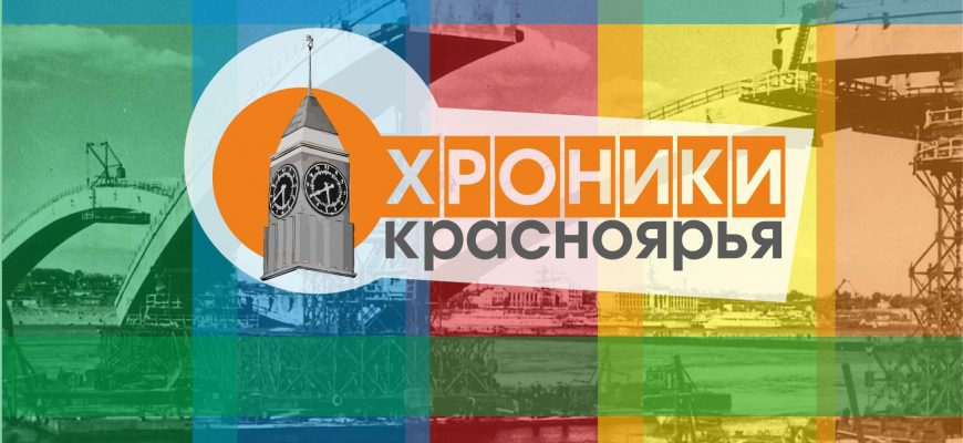 Единый день краеведения «Хроники Красноярья»
