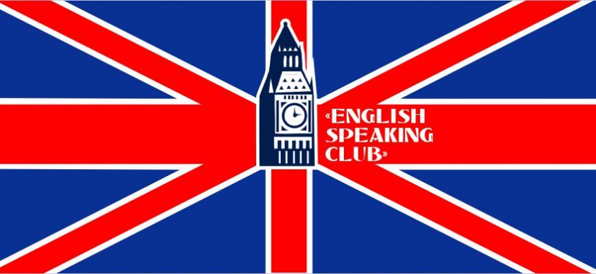 Клуб разговорного английского языка Щорса 46