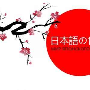 клуб мир японского языка
