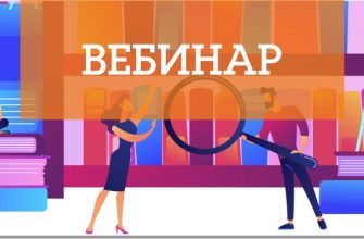 вебинар Новая библиотека с новым смыслом векторы развития